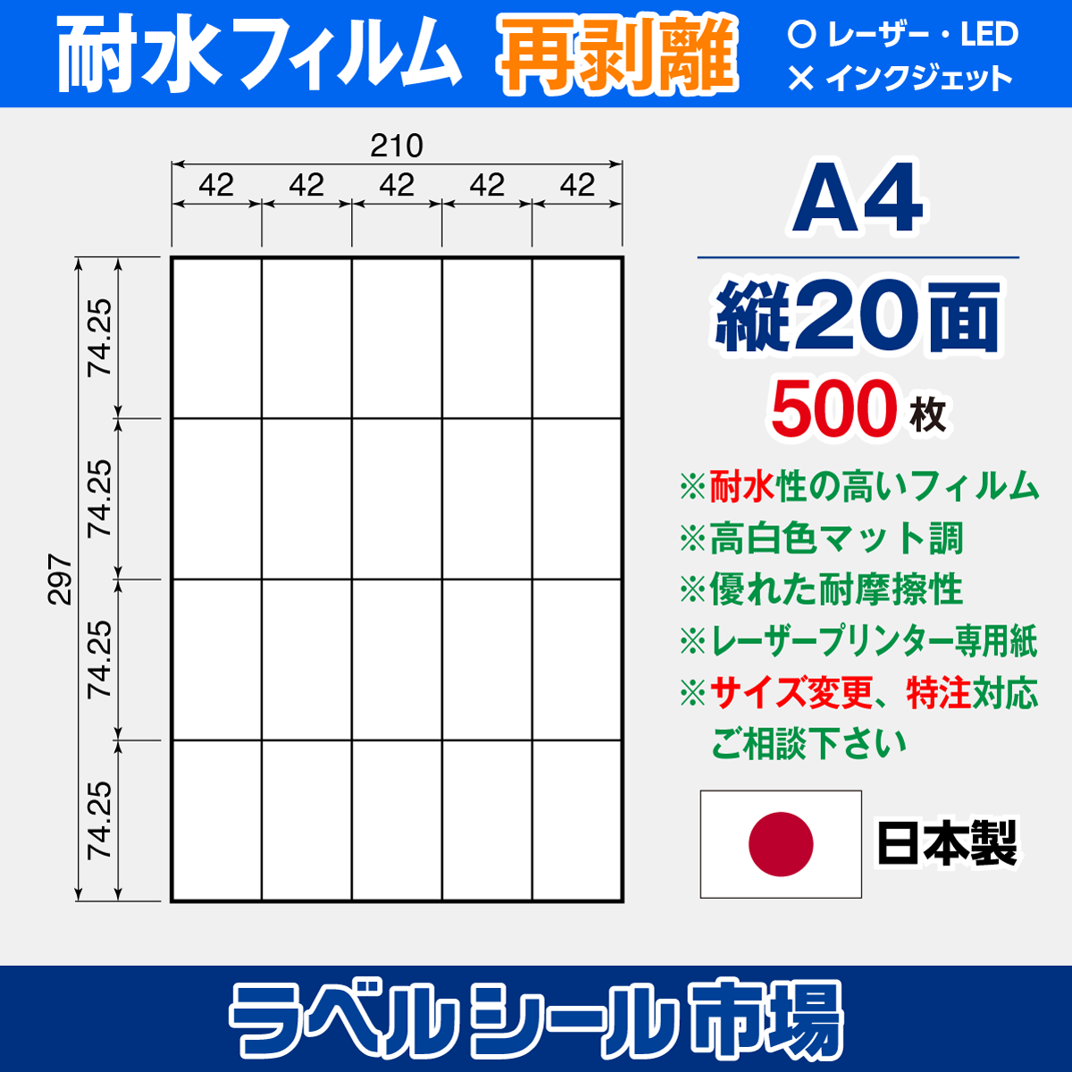 防水・耐水フィルム 再剥離 A4-縦20面 500枚
