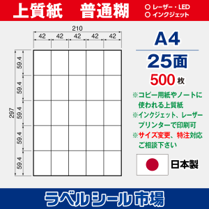 ラベルシール用紙（マルチプリンター対応）上質紙 普通糊 25面 500枚