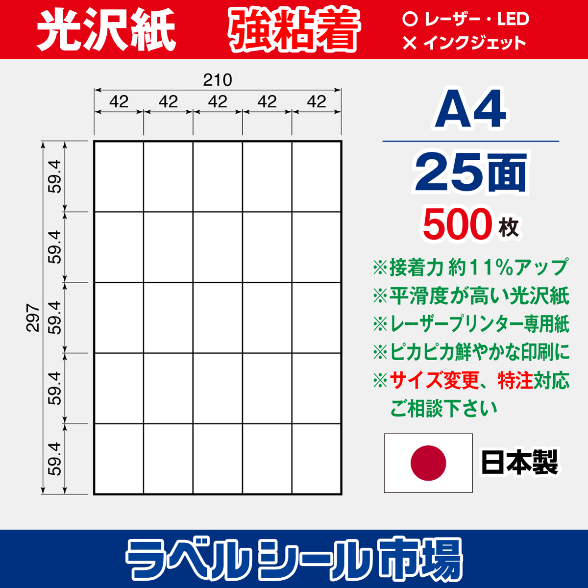 強粘着光沢紙 A4 25面 500枚［レーザープリンタ］