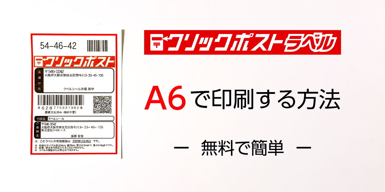 クリックポスト宛名ラベルをA6サイズで一枚ずつ印刷する方法 – ラベル