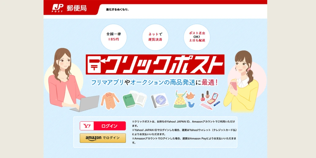 クリックポストの宛名印刷と使い方