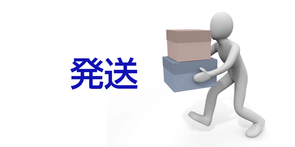 発送